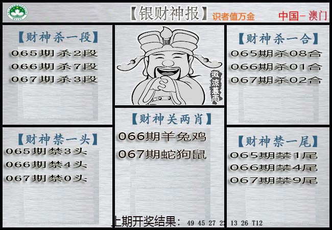 067期银财神[图]