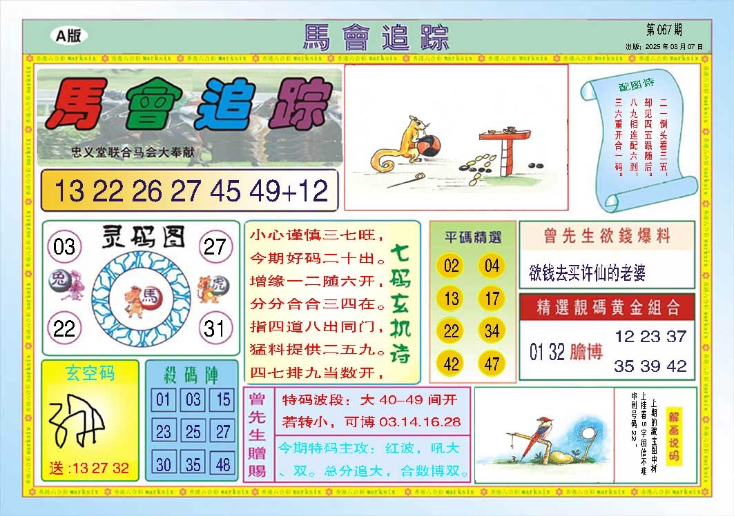 067期马会追踪A[图]