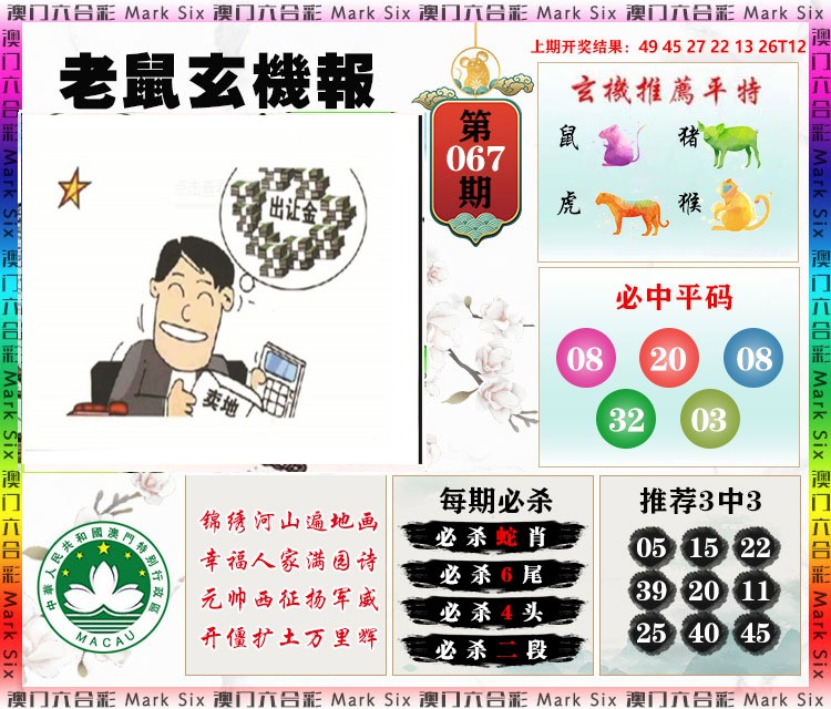 067期老鼠玄机报[图]