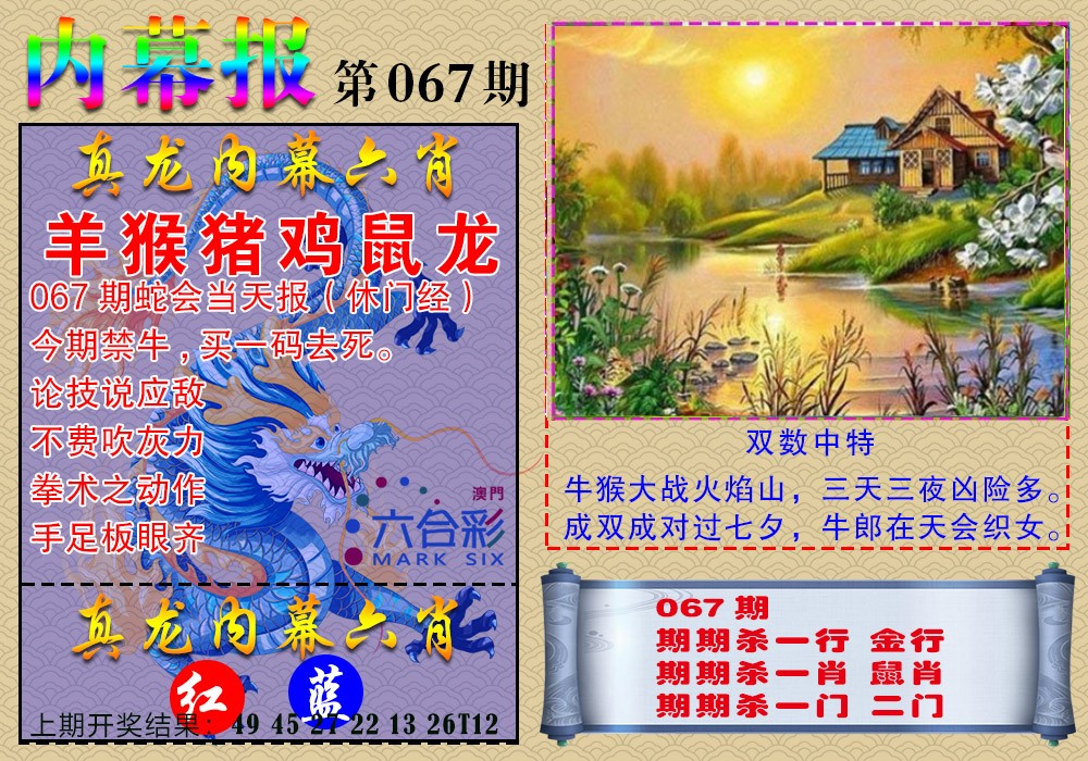 067期真龙内幕报[图]