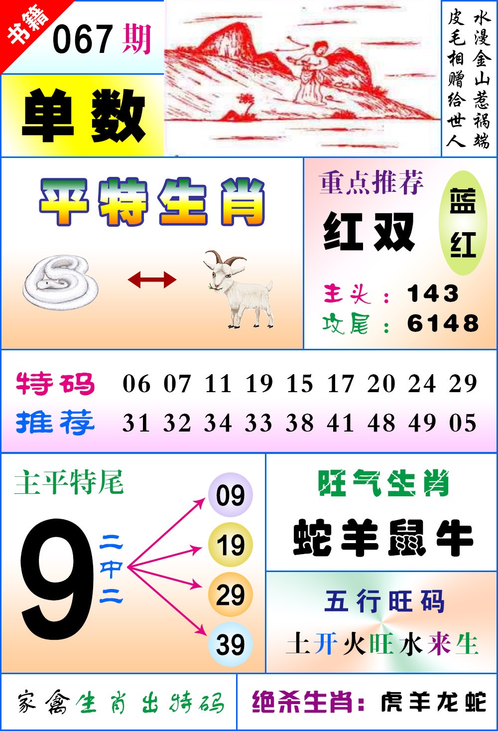 067期澳门风水平特[图]