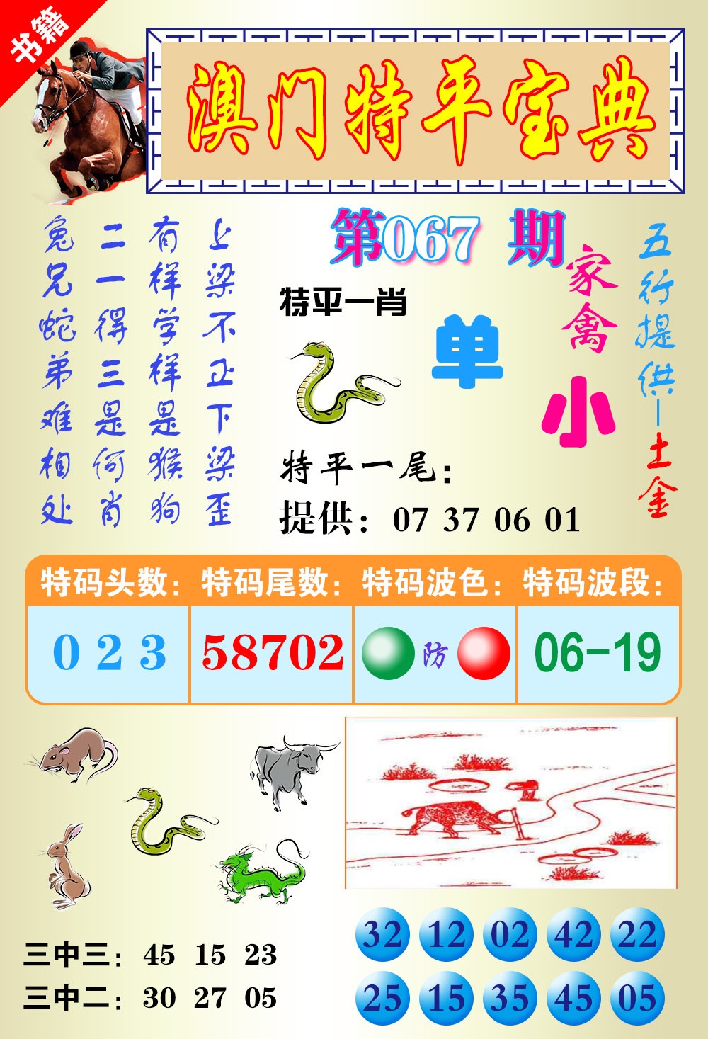 067期澳门宝典平特[图]