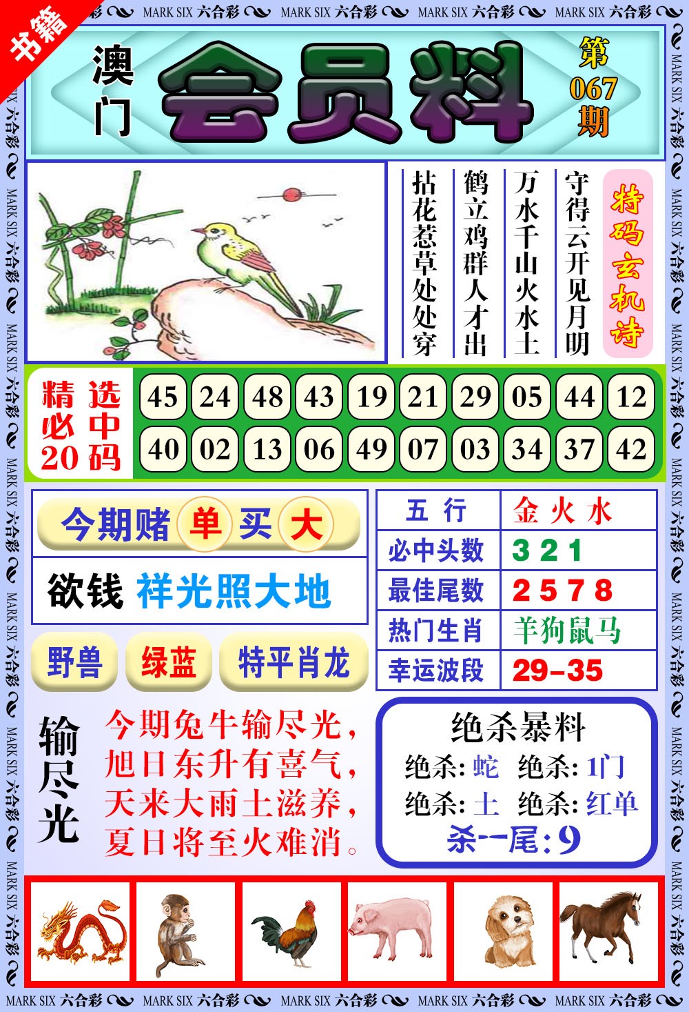 067期澳门银宝典[图]