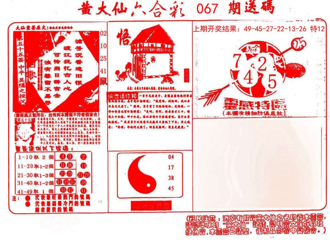 067期黄大仙射箭(信封)[图]