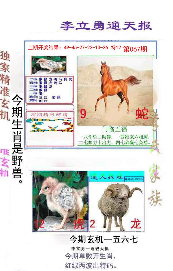 067期李立勇通天报[图]