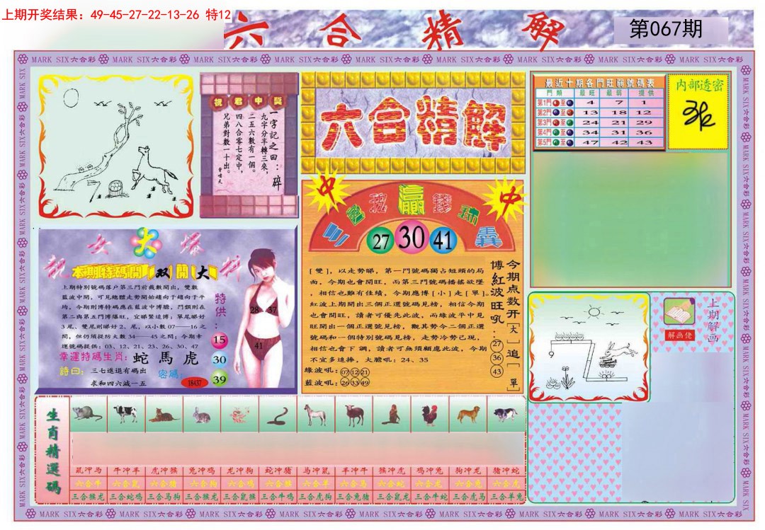 067期六合精解A[图]