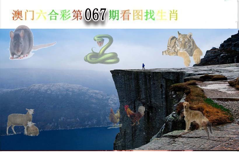 067期看图找生肖[图]
