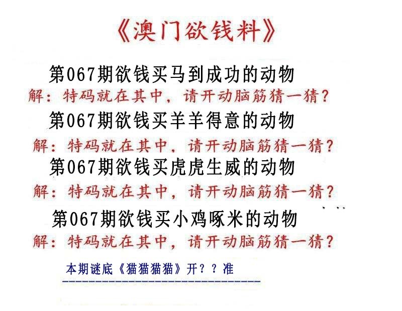 067期澳门欲钱料[图]