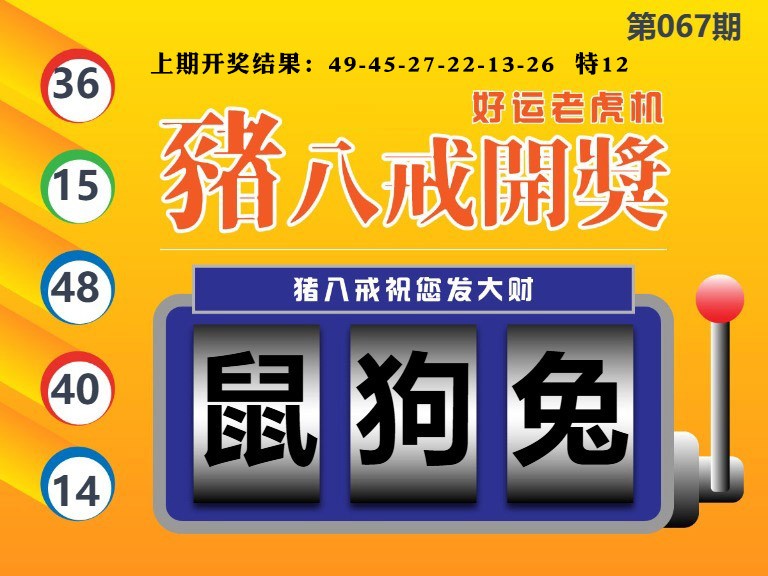 067期猪八戒开奖A[图]