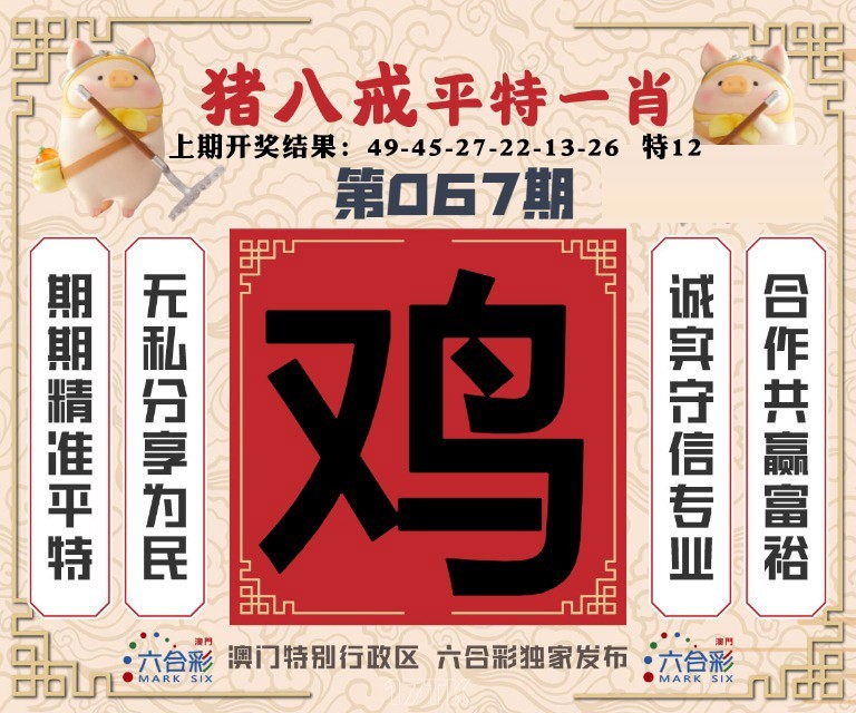 067期猪八戒平特一肖[图]