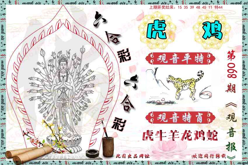 068期观音彩报[图]