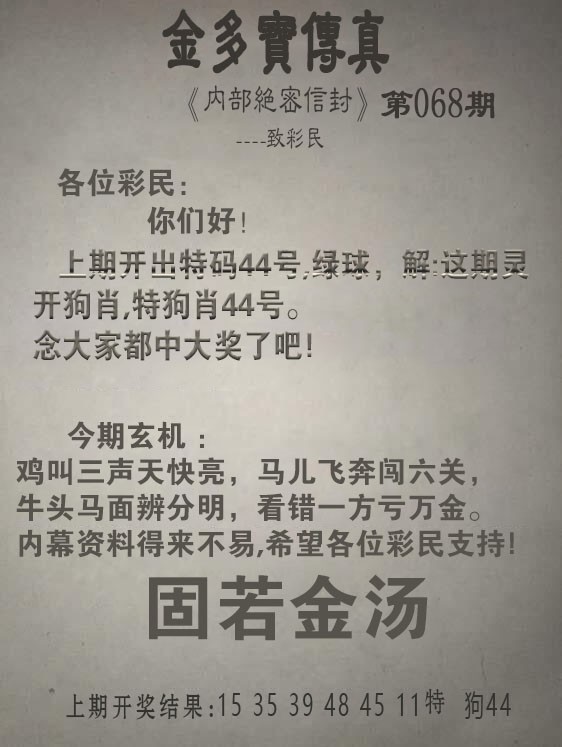 068期金多宝传真[图]