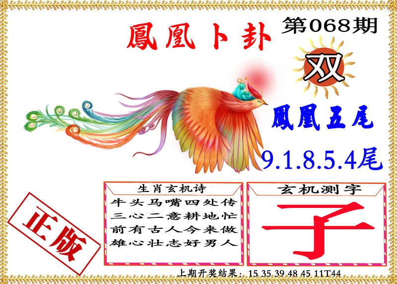 068期凤凰卜挂[图]