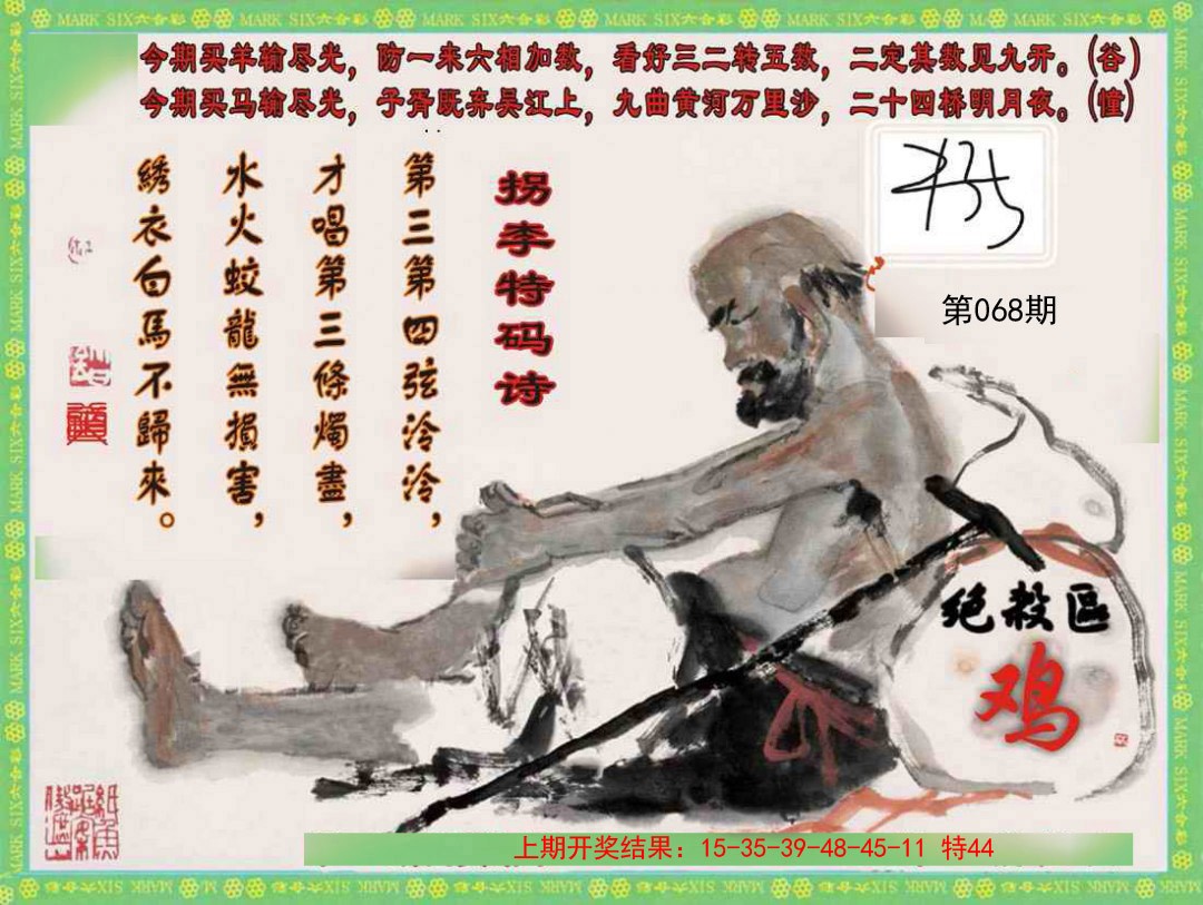 068期拐李特码诗[图]