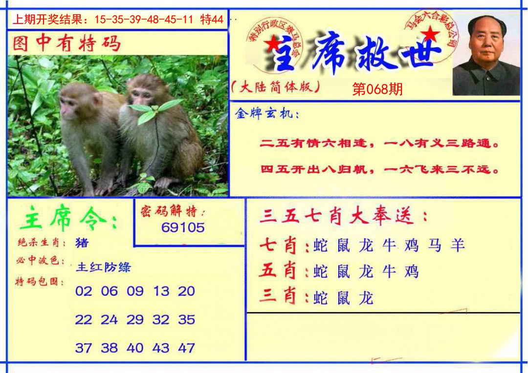 068期主席救世报[图]