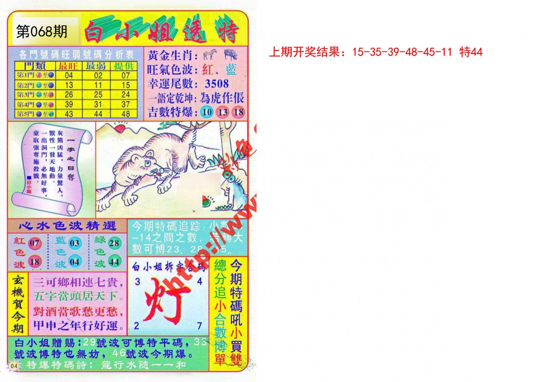 068期白小姐透特[图]