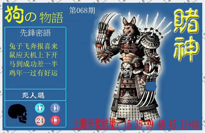 068期赌神狗报[图]