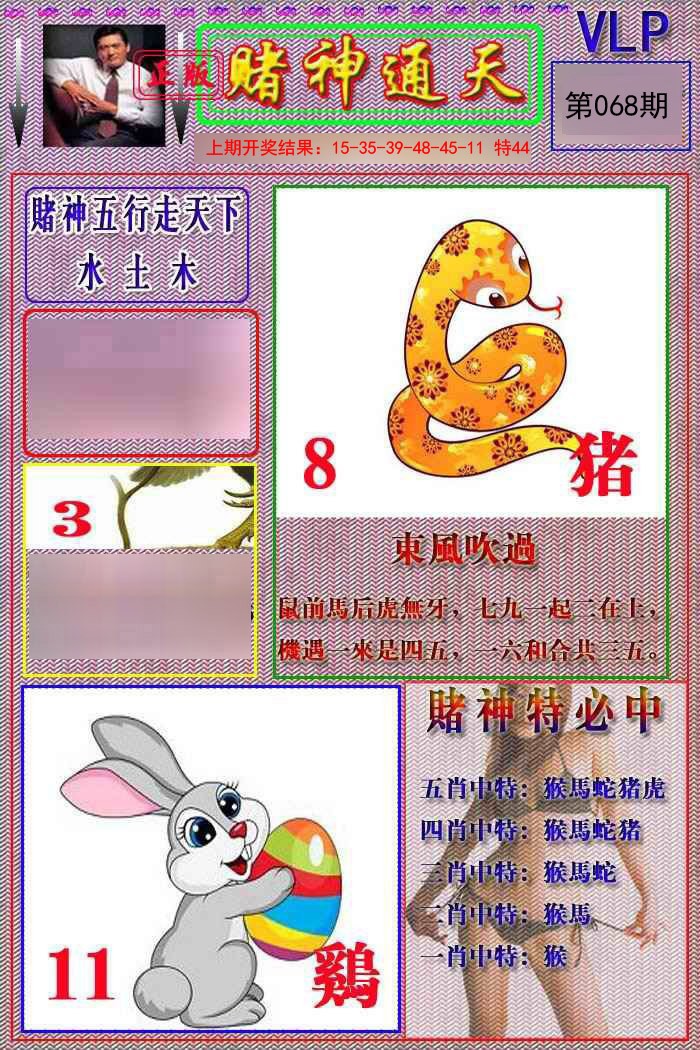 068期赌神通天报[图]