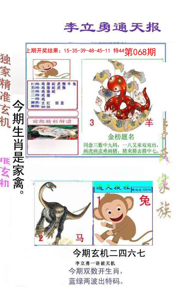 068期李立勇通天报[图]