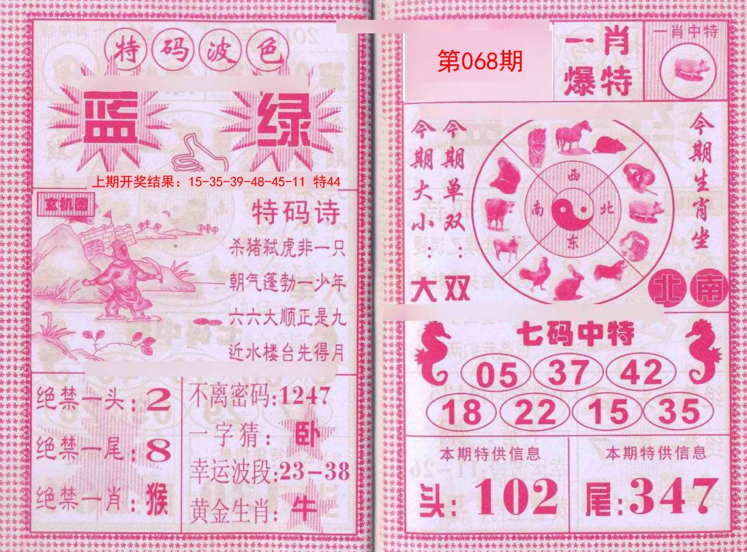 068期一肖爆特[图]