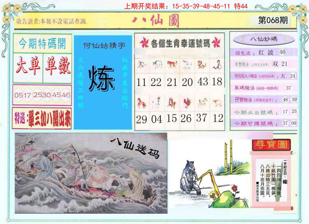 068期八仙图[图]