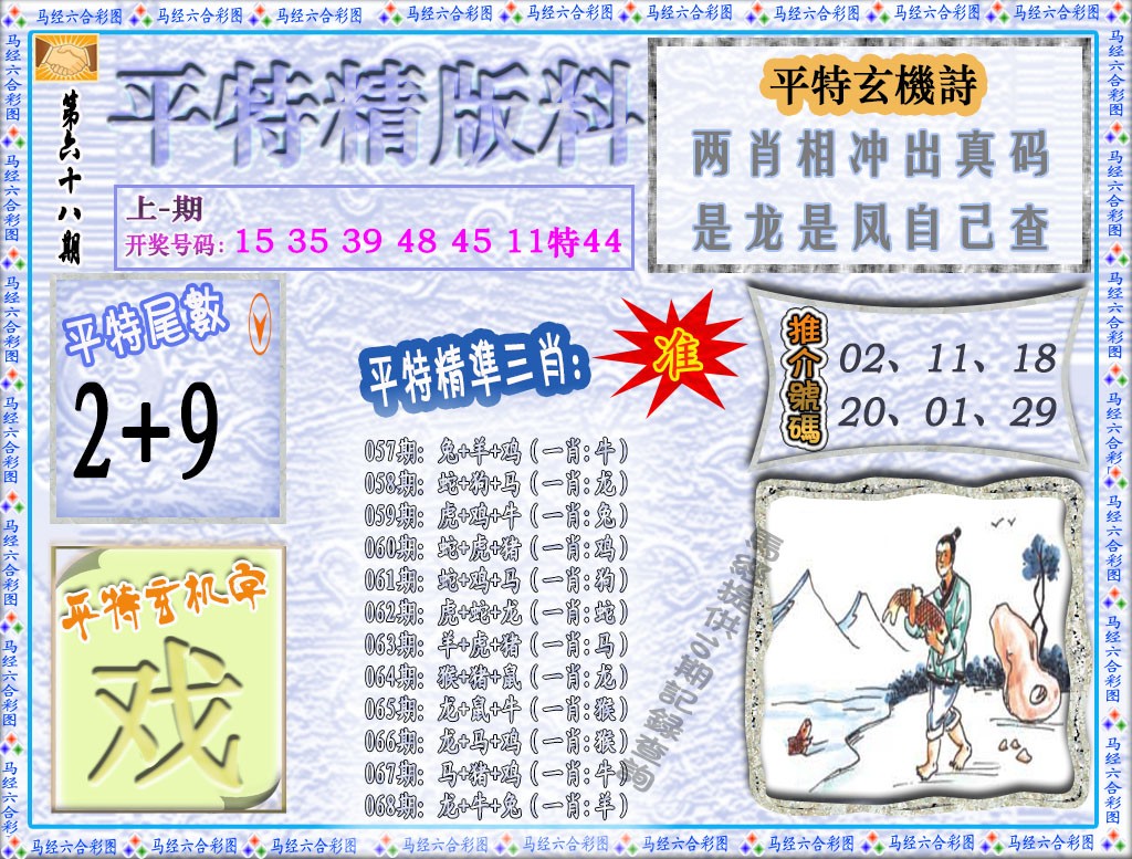068期平特精版料[图]