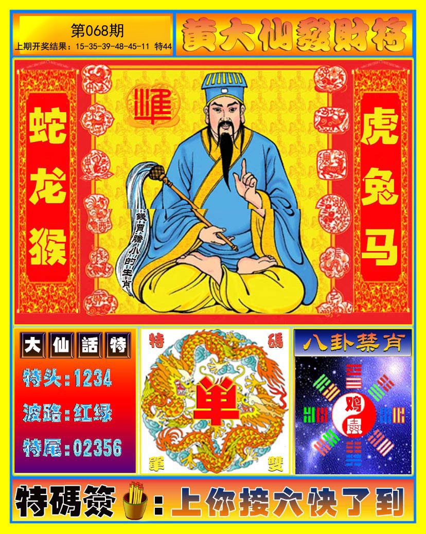068期黄大仙发财符[图]
