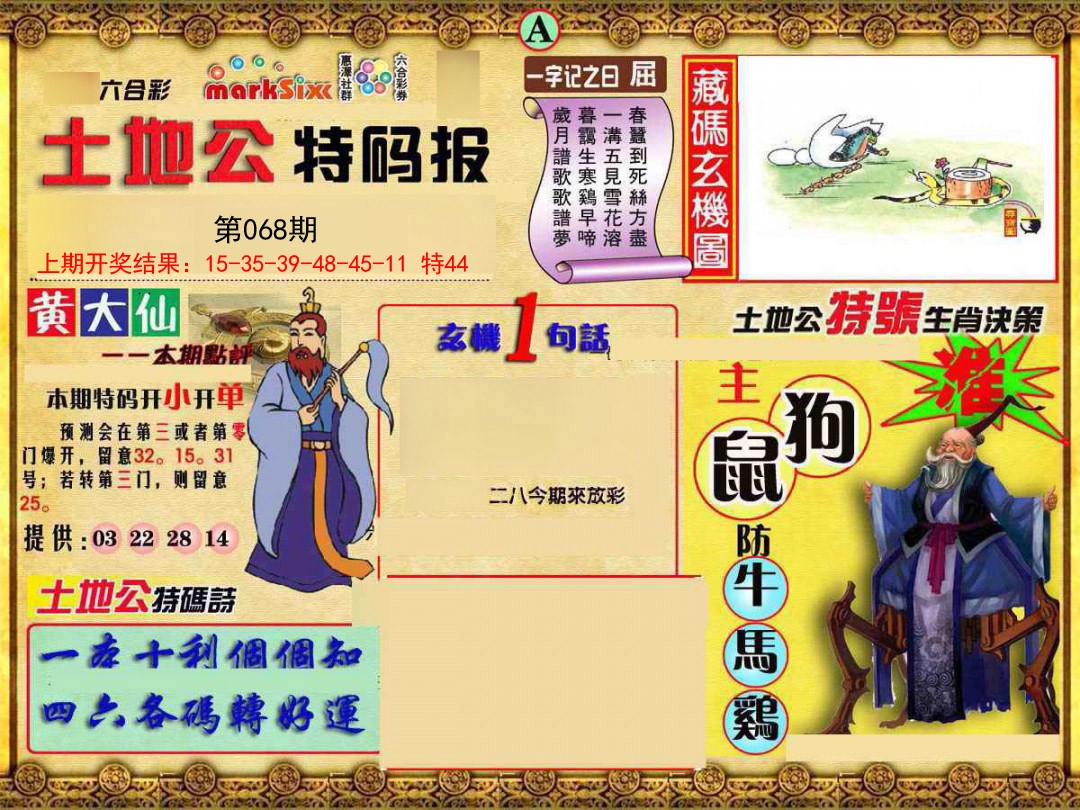 068期土地公特码报A[图]