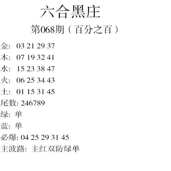 068期六合黑庄[图]