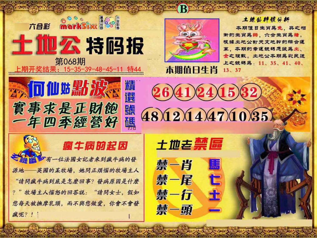068期土地公特码报B[图]
