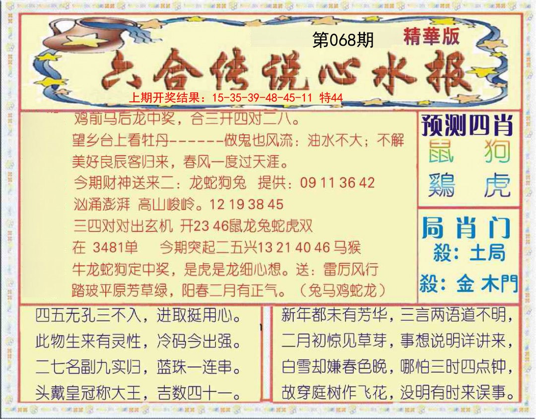 068期六合传说(玄机版)[图]