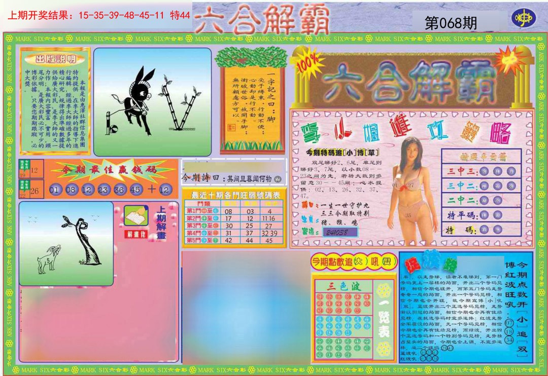 068期六合解霸A[图]