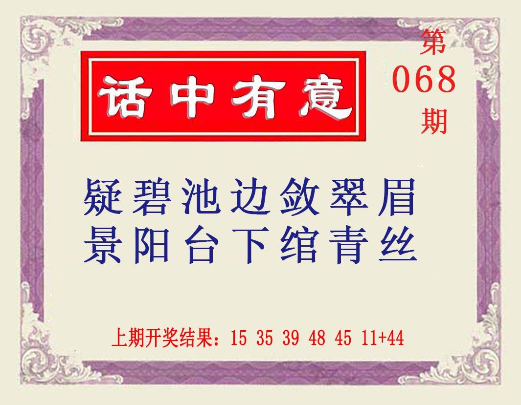 068期话中有意[图]