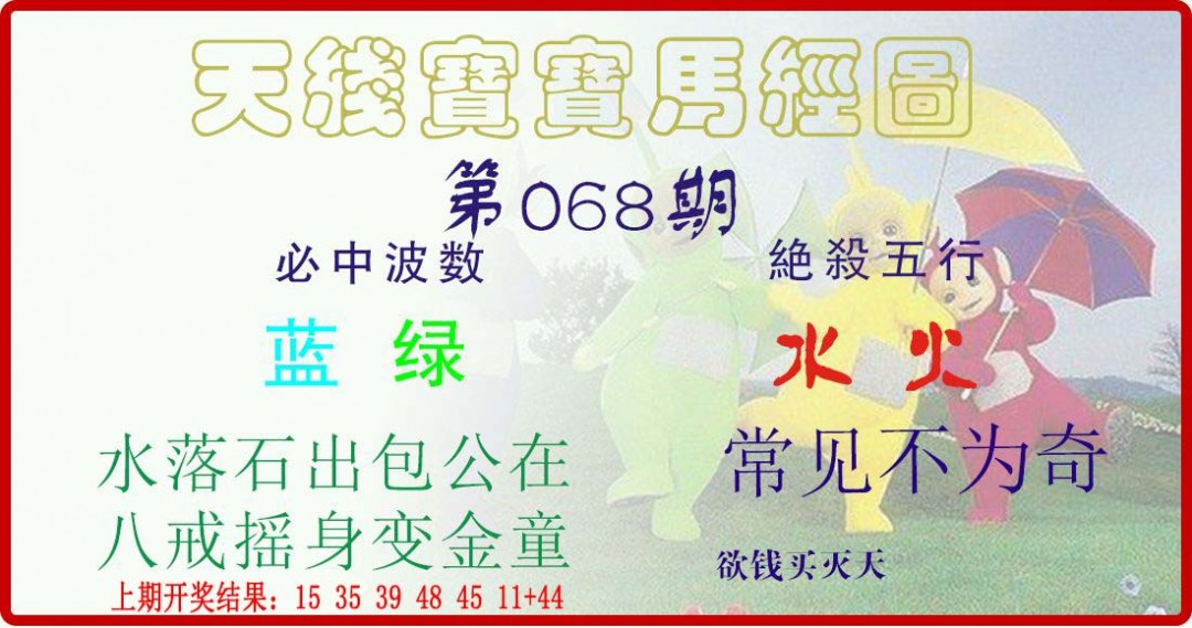 068期天线宝宝马经图[图]