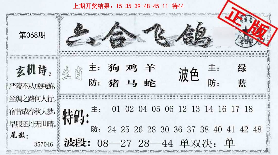 068期六合飞鸽[图]