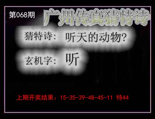 068期广州传真猜特诗[图]