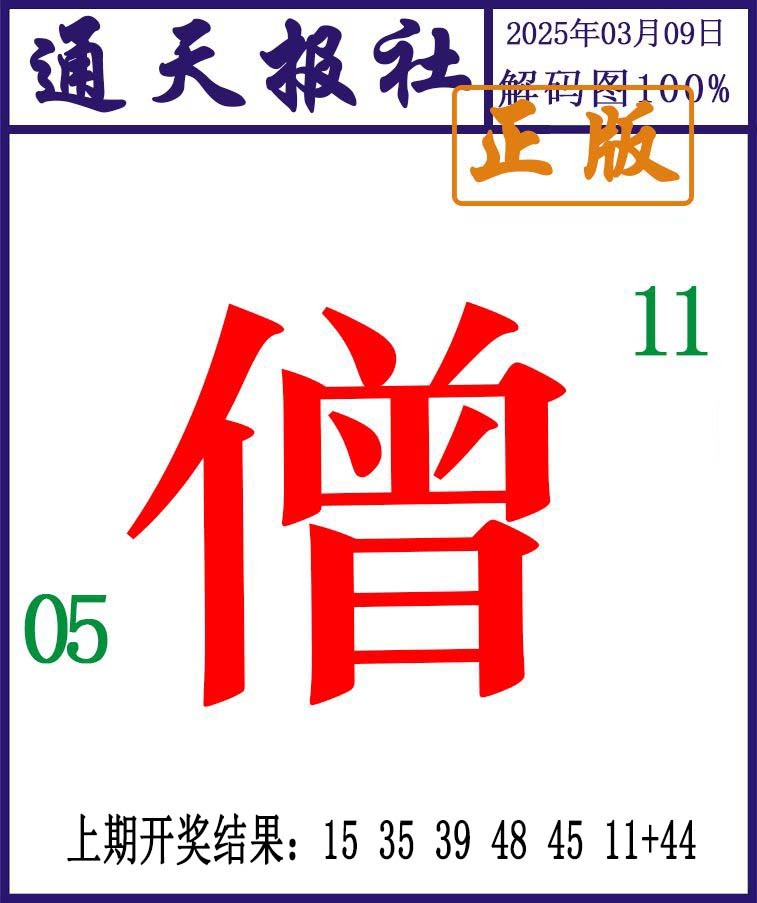 068期通天报解码图[图]