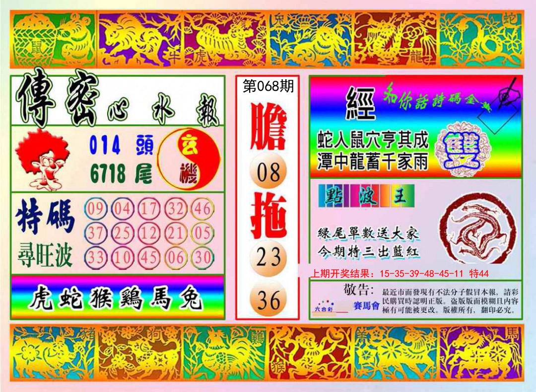 068期传密心水报[图]