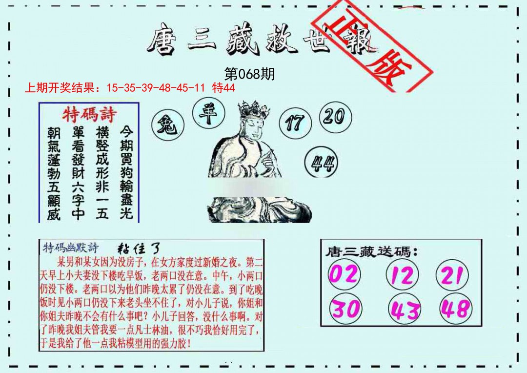 068期唐三藏救世报[图]