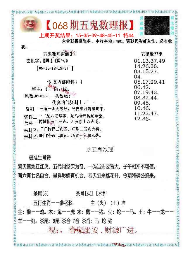 068期五鬼数理报[图]