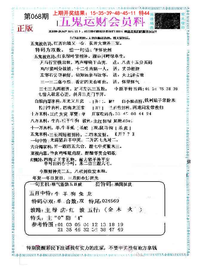 068期五鬼运财会员料[图]