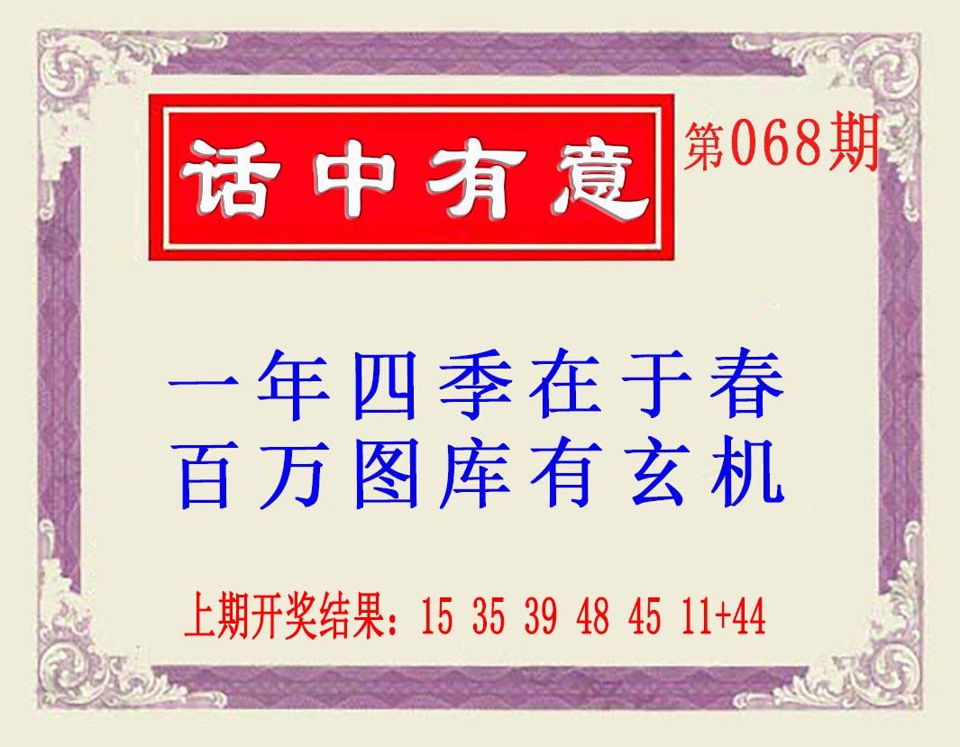 068期话中有意(另版)[图]