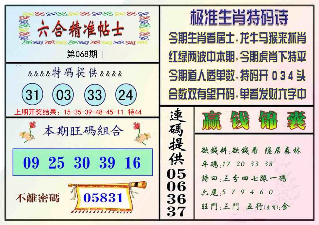 068期精准贴士[图]