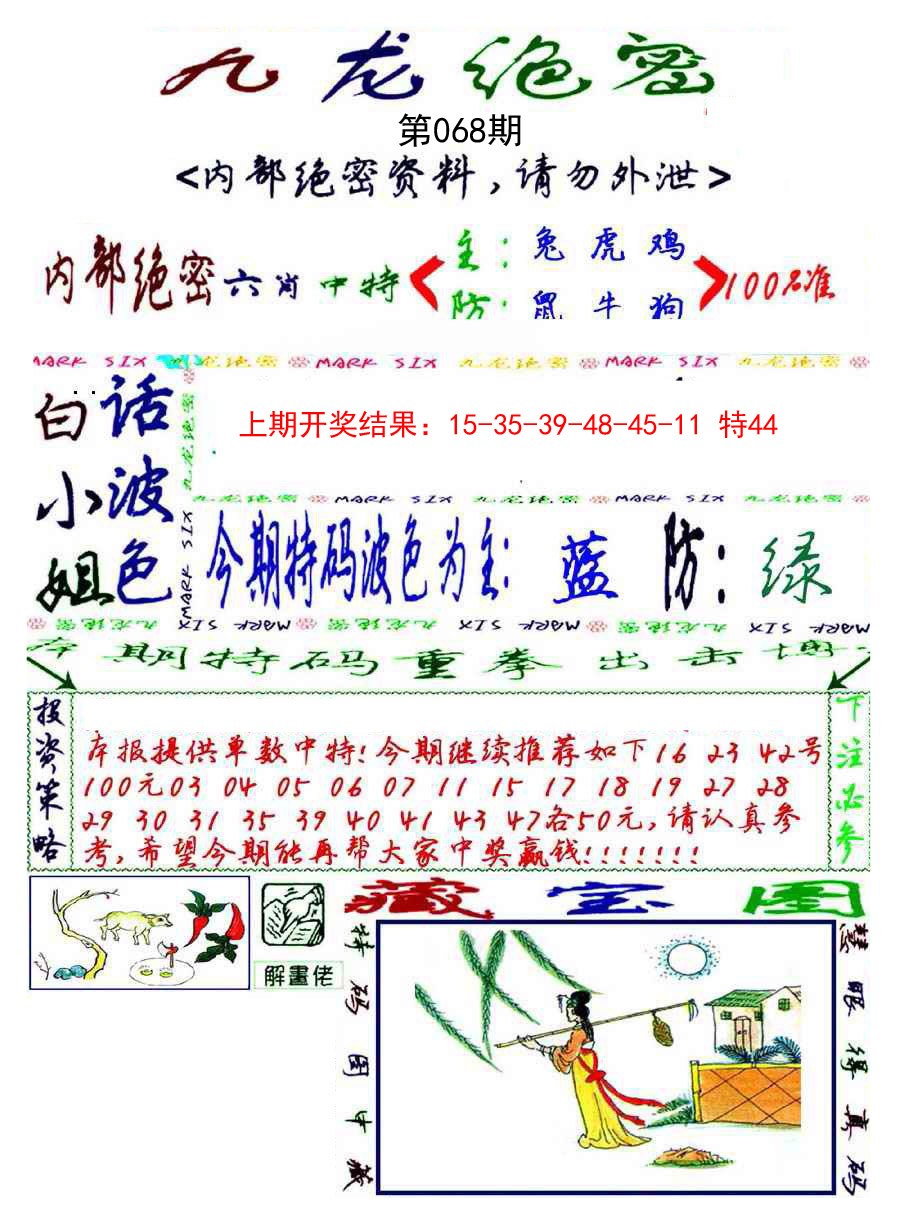 068期九龙密报[图]