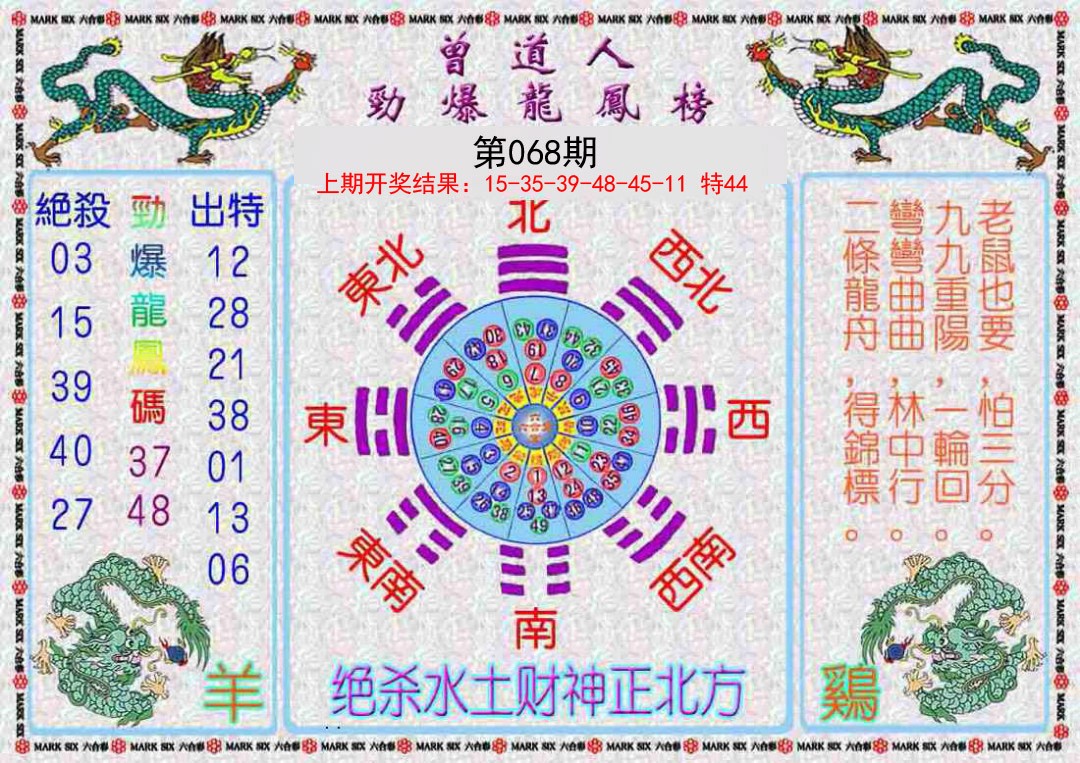 068期曾道人劲爆龙凤榜[图]