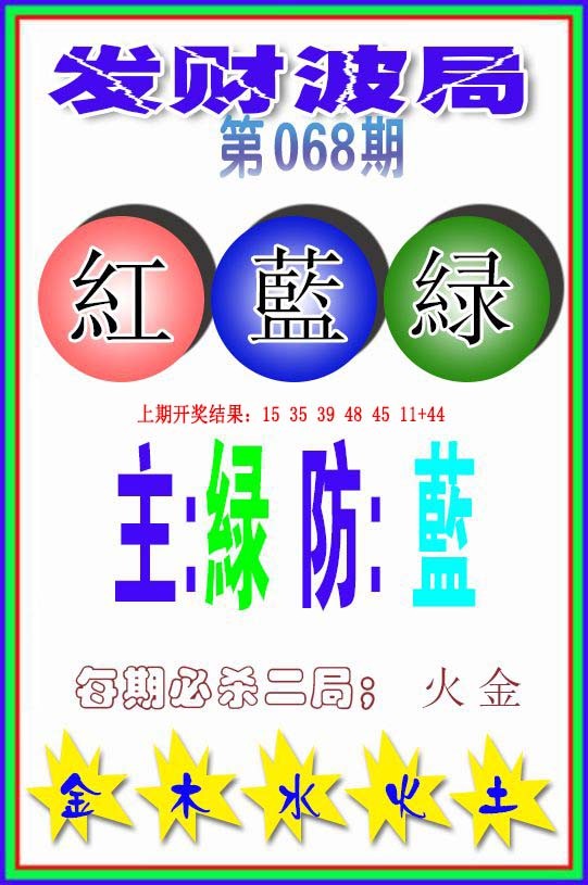 068期发财波局[图]