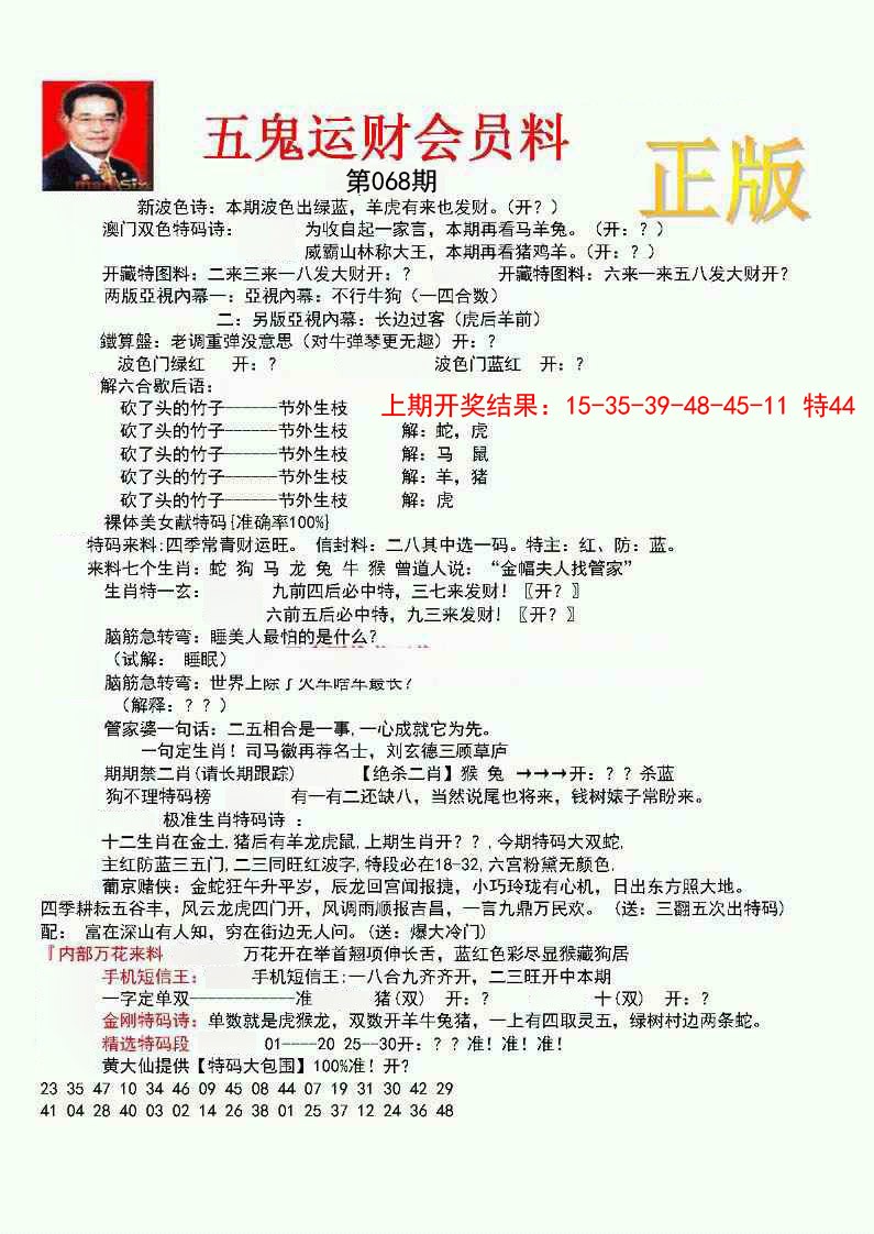 068期正版五鬼运财会员料[图]