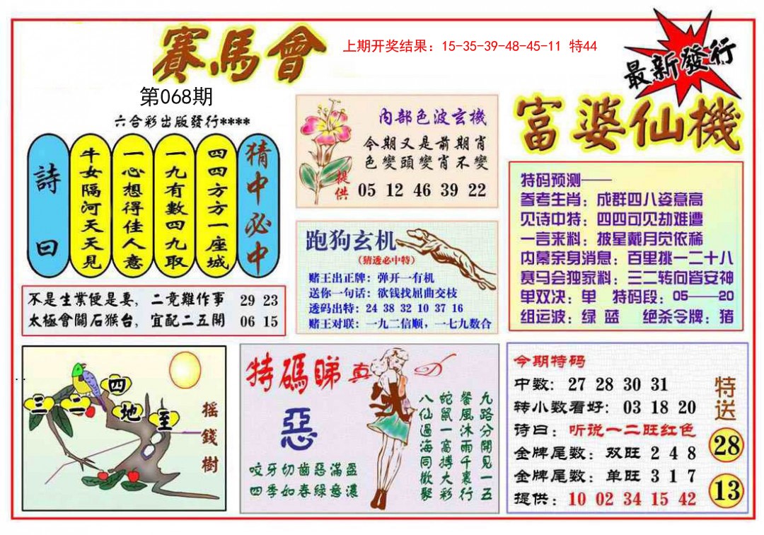 068期富婆六合仙机[图]