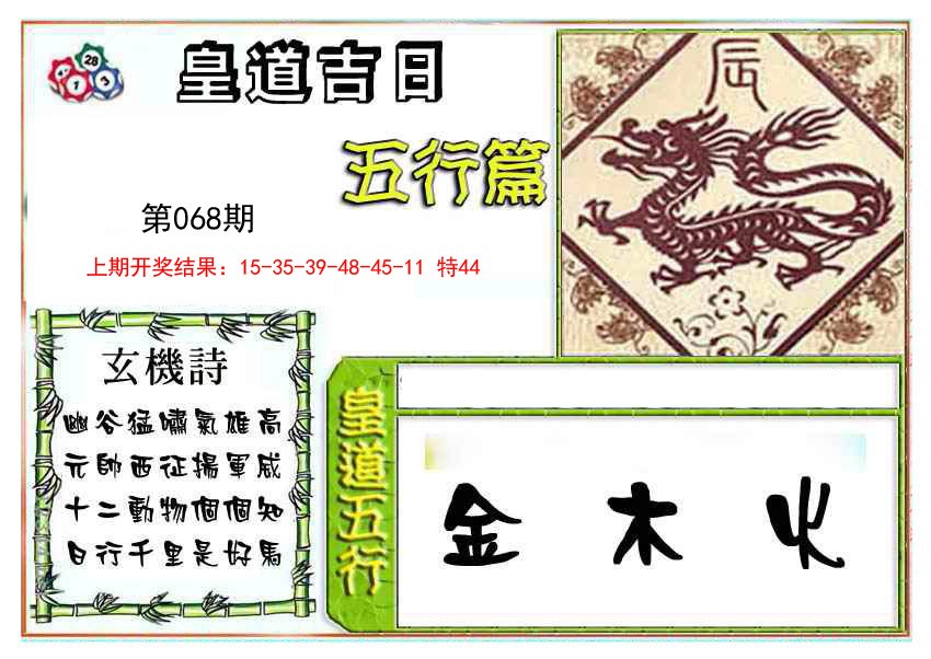 068期皇道吉日五行篇[图]