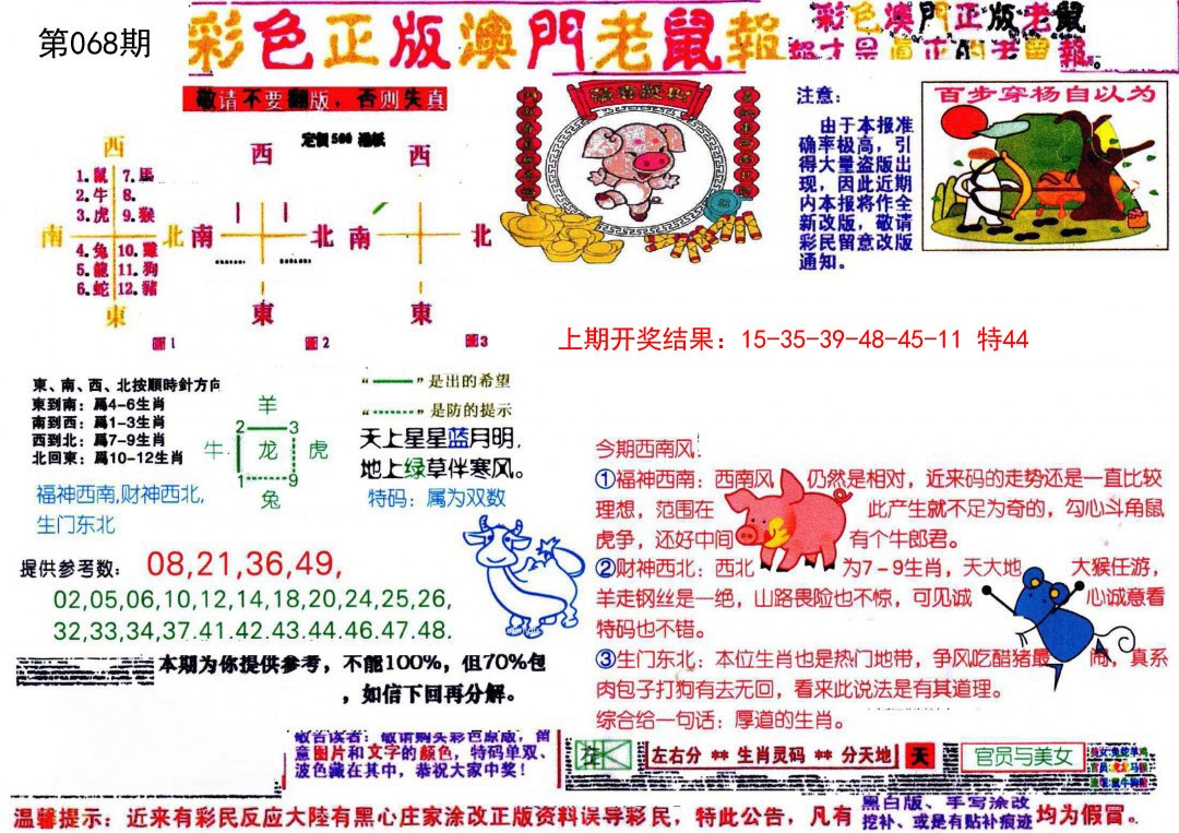 068期彩色正版澳门老鼠报[图]
